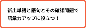 新出単語と語句のまとめと確認問題