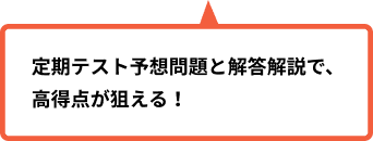 定期テスト予想問題と解答解説