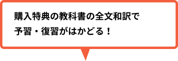 教科書の全文和訳（購入特典）