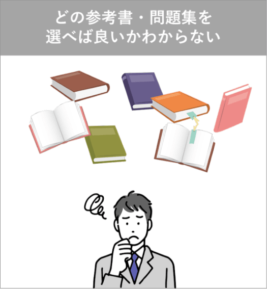 どの参考書・問題集を選べばいいかわからない