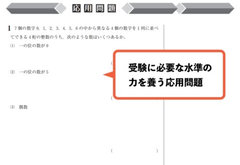 受験に必要な水準の力を養う応用問題