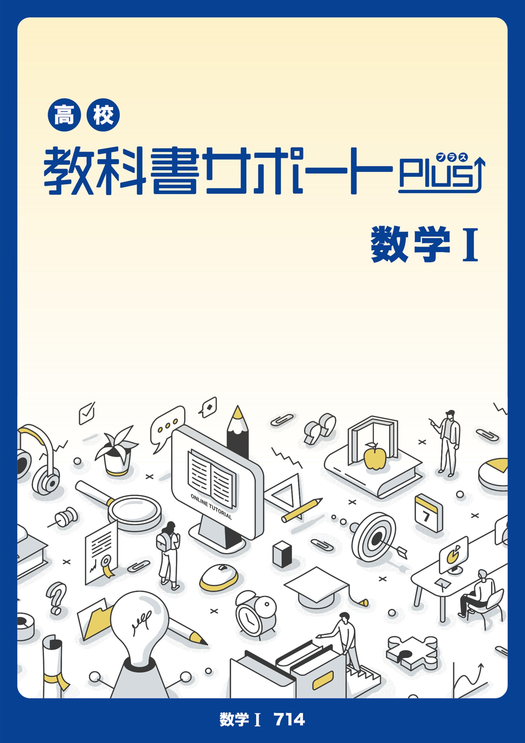教科書 速けれ 新編数学I 数学1 数1