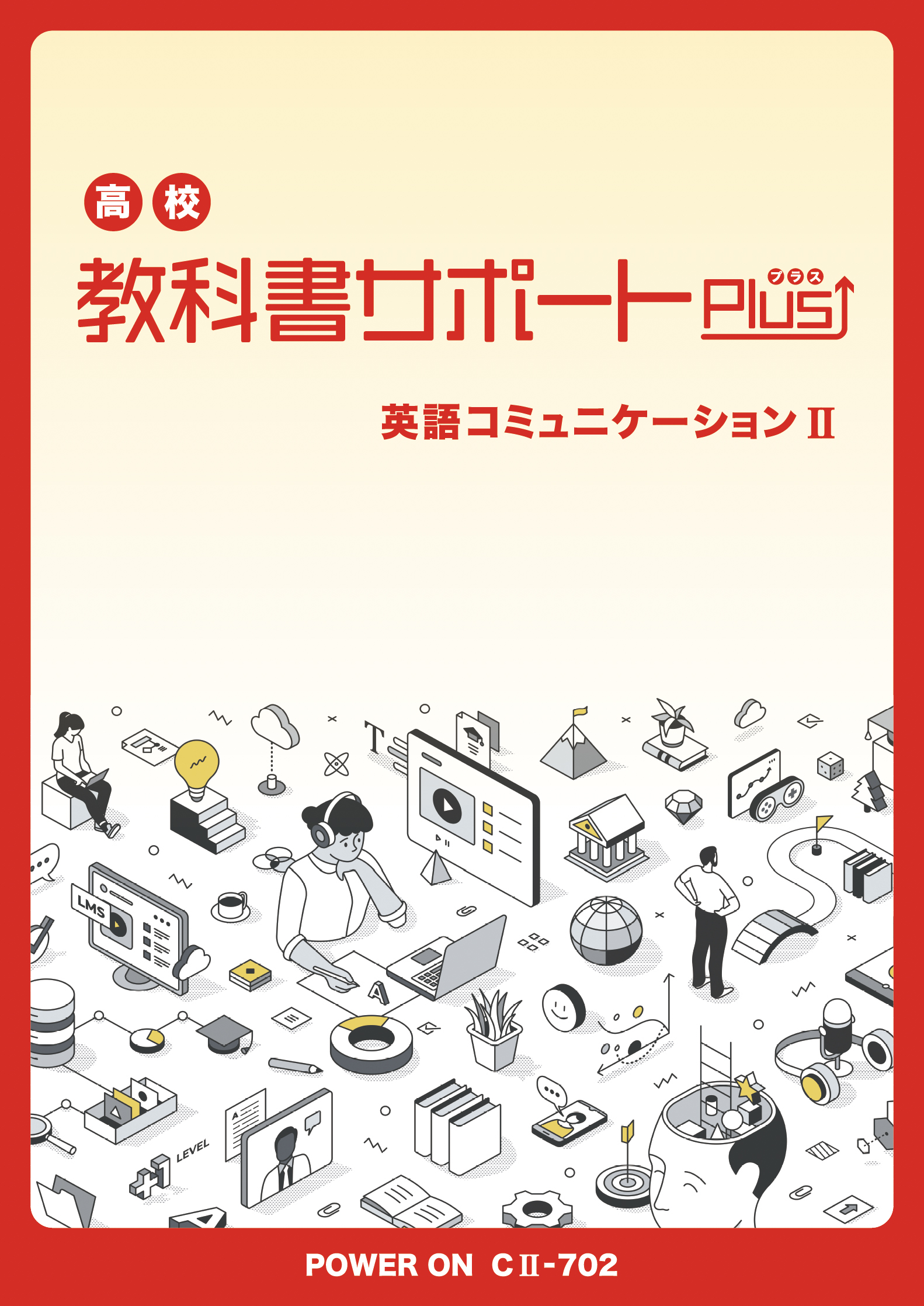 東京書籍｜Power On 英語コミュニケーションⅡ｜授業・定期テスト対策 ...