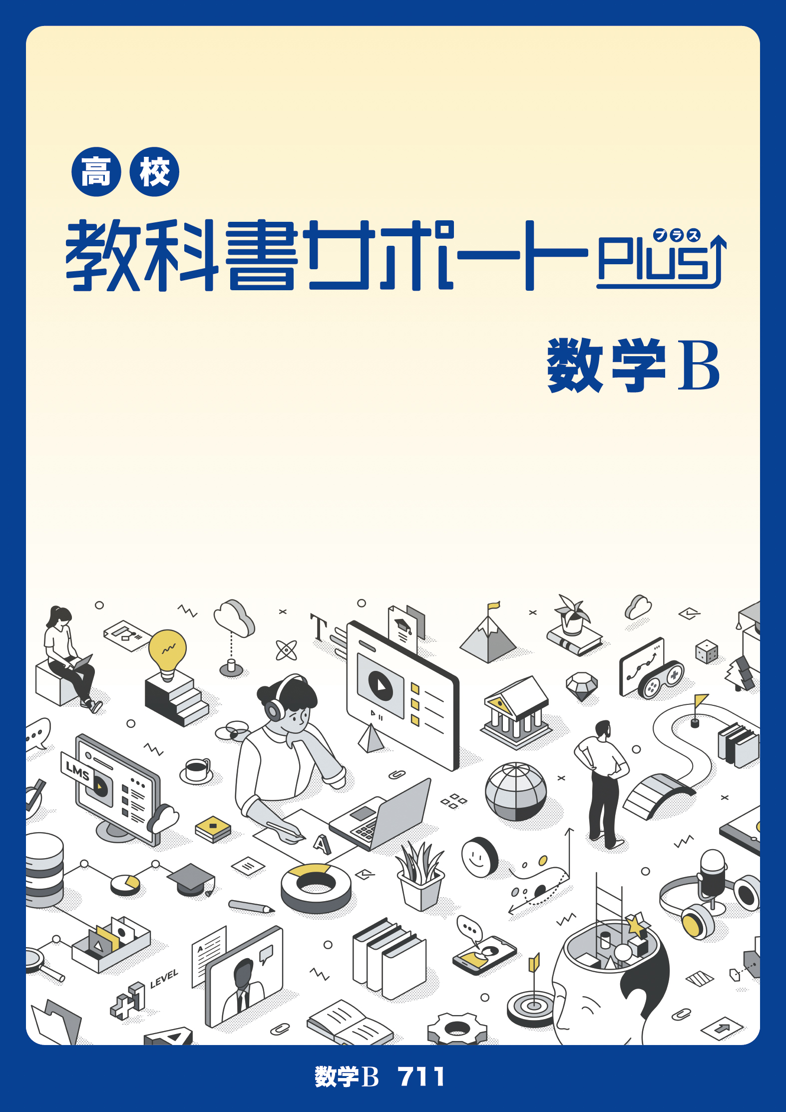 高校教科書サポートPlus数学 数研出版「高等学校 数学B」