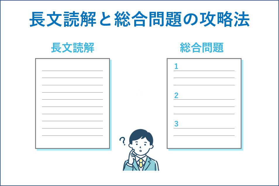 長文読解と総合問題の攻略法