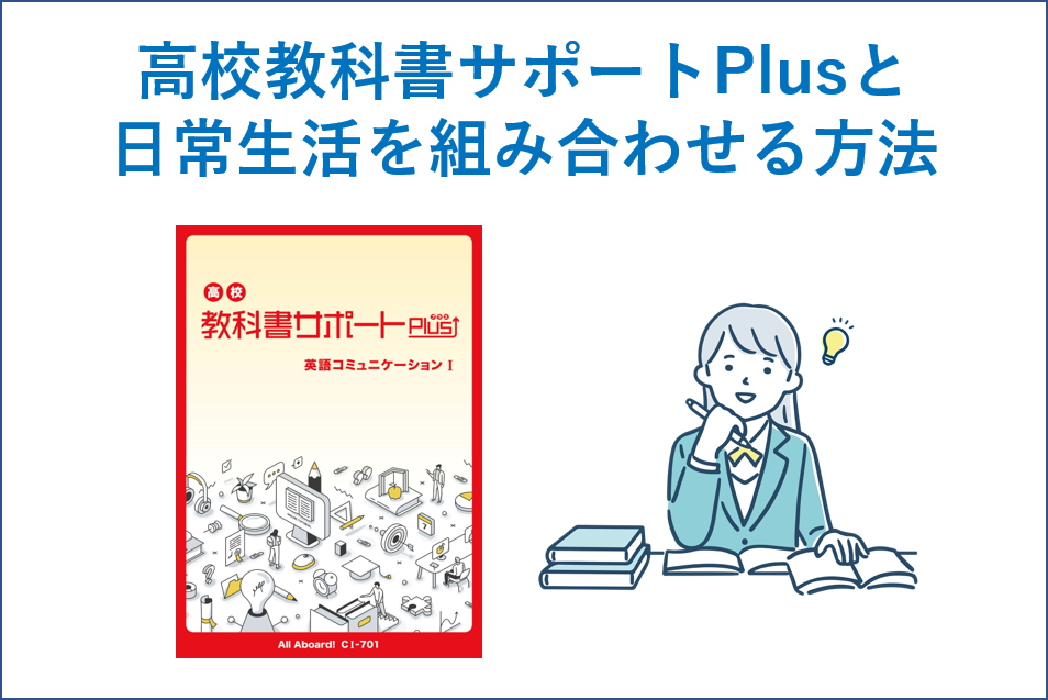 高校教科書サポートPlusと日常生活を組み合わせる方法